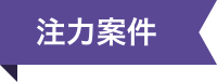 対応案件