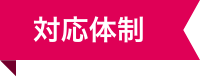 対応体制